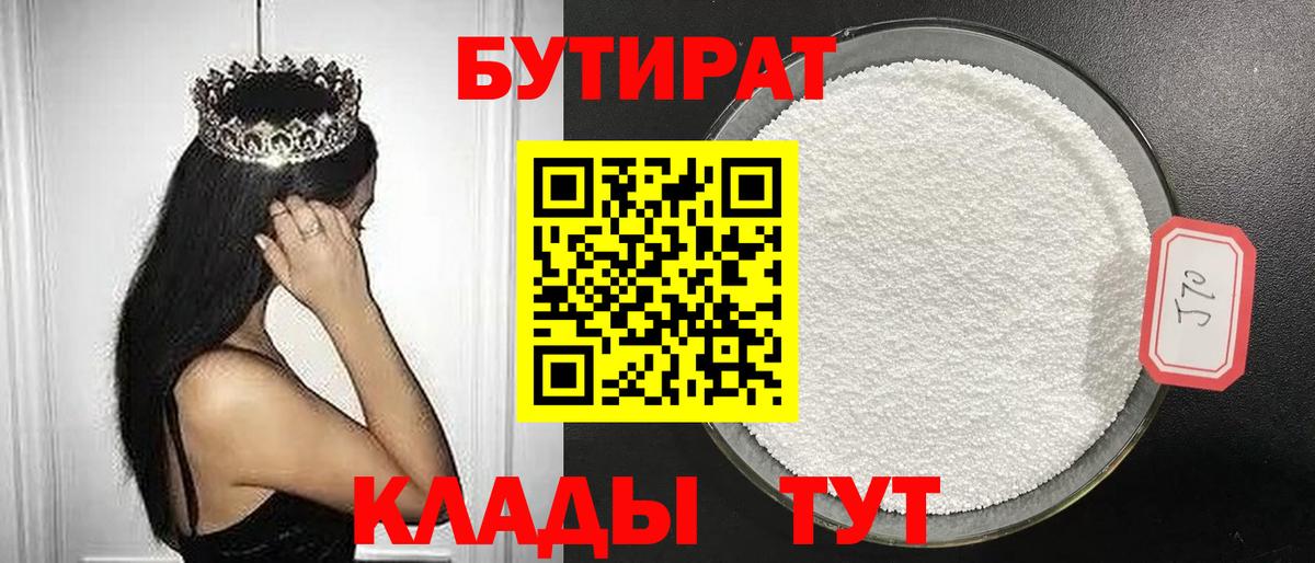 Бутират 99%  Вход с VPN  Казань 